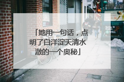 她用一句话，点明了白洋淀天清水澈的一个奥秘